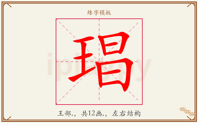 琩字图文介绍
