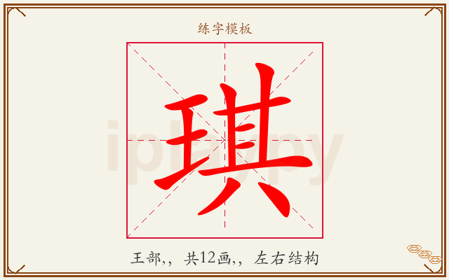 琪字图文介绍