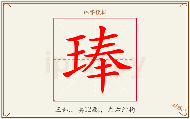琫字图文介绍