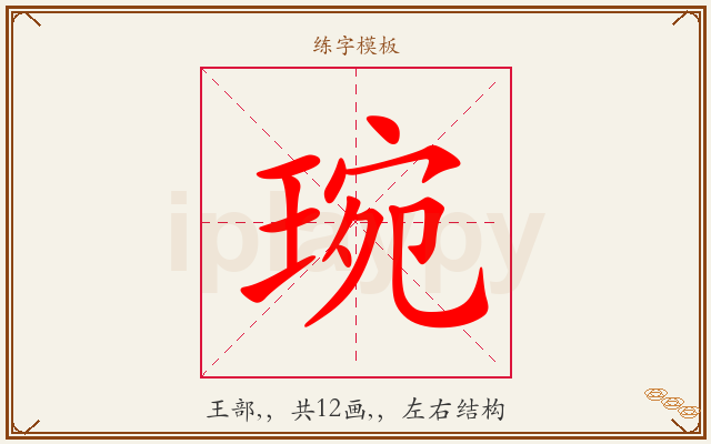 琬字图文介绍