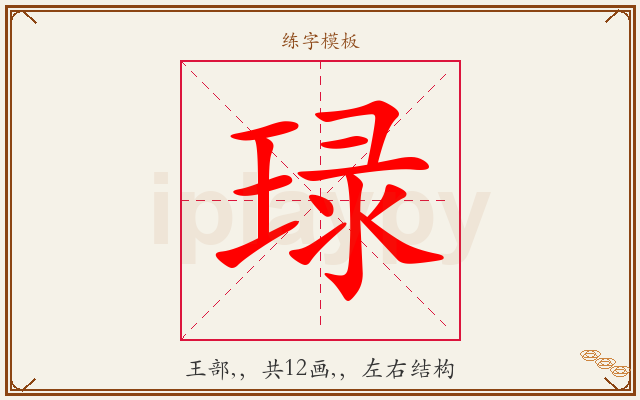 琭字图文介绍