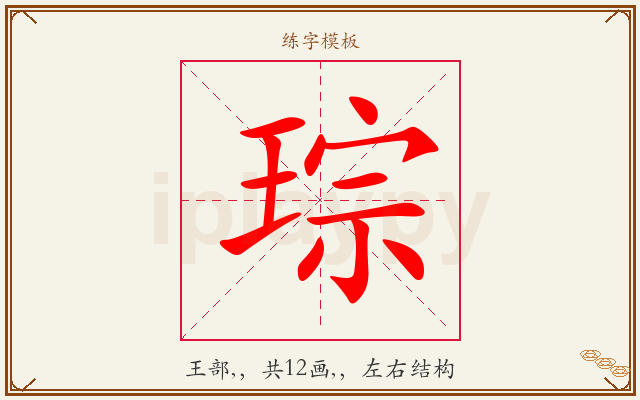 琮字图文介绍