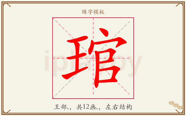琯字图文介绍