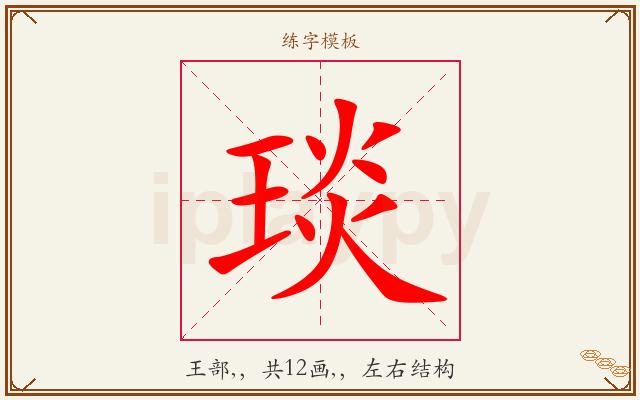 琰字图文介绍