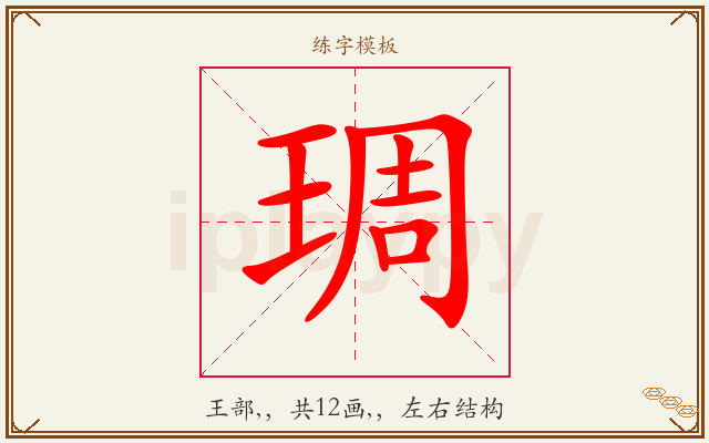 琱字图文介绍