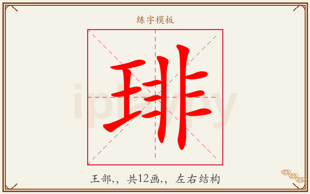 琲字图文介绍