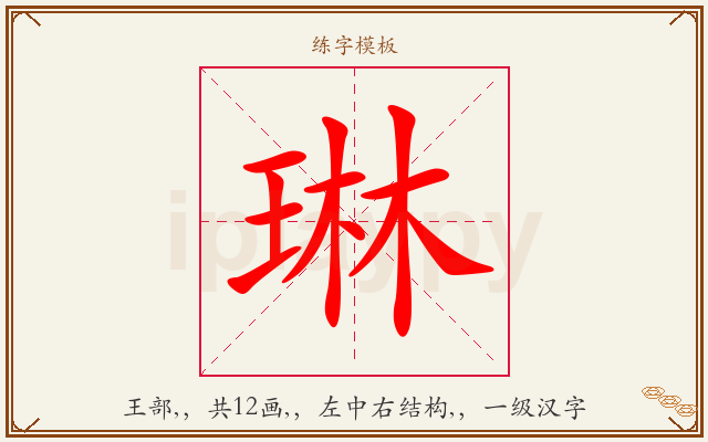 琳字图文介绍