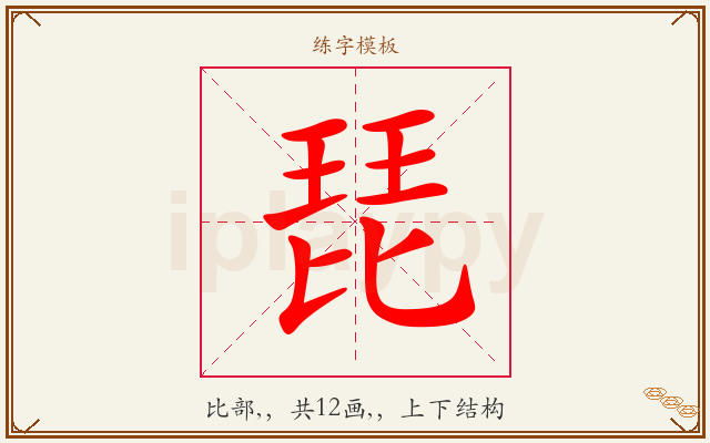 琵字图文介绍