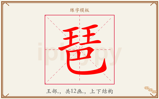 琶字图文介绍