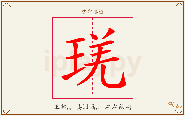 琷字图文介绍