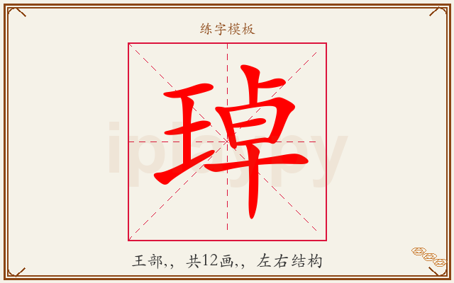 琸字图文介绍