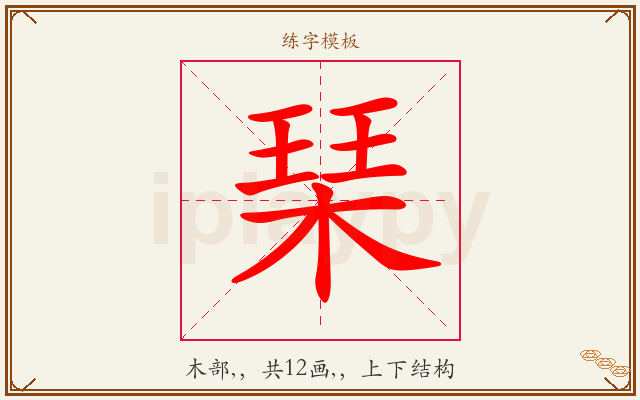 琹字图文介绍