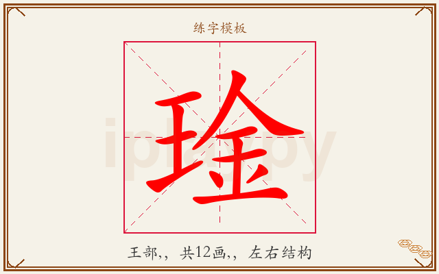 琻字图文介绍