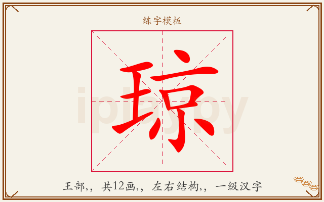 琼字图文介绍