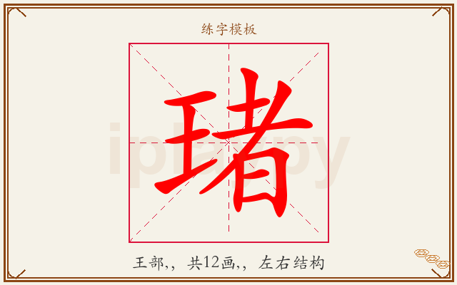 琽字图文介绍