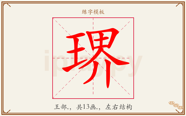 琾字图文介绍