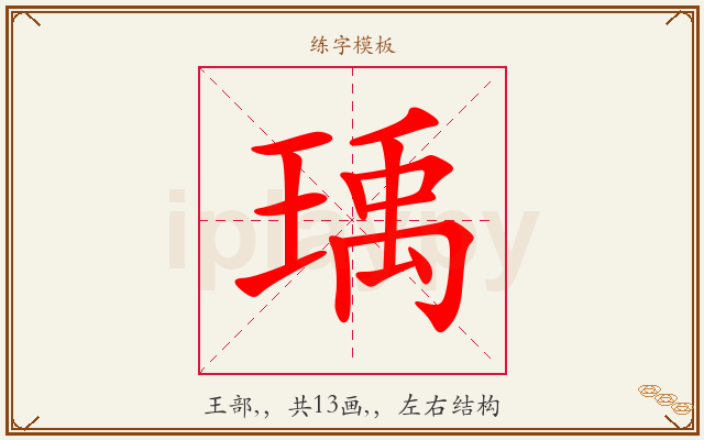 瑀字图文介绍
