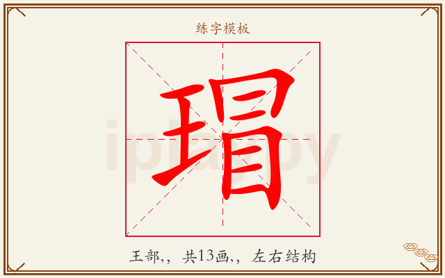 瑁字图文介绍