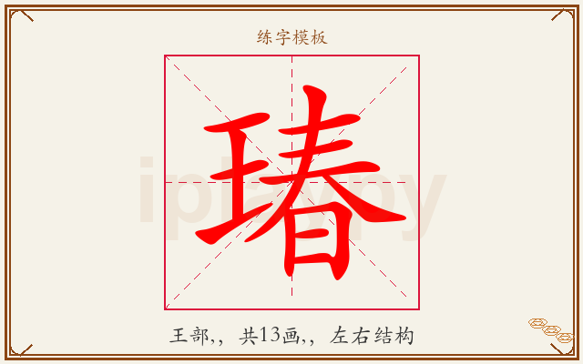 瑃字图文介绍