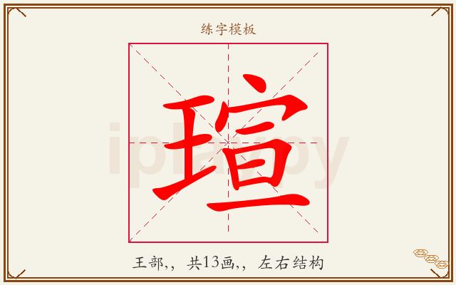瑄字图文介绍