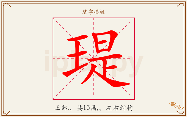 瑅字图文介绍