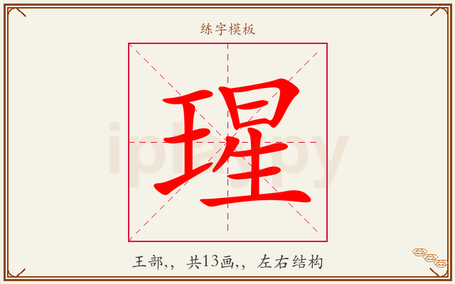 瑆字图文介绍