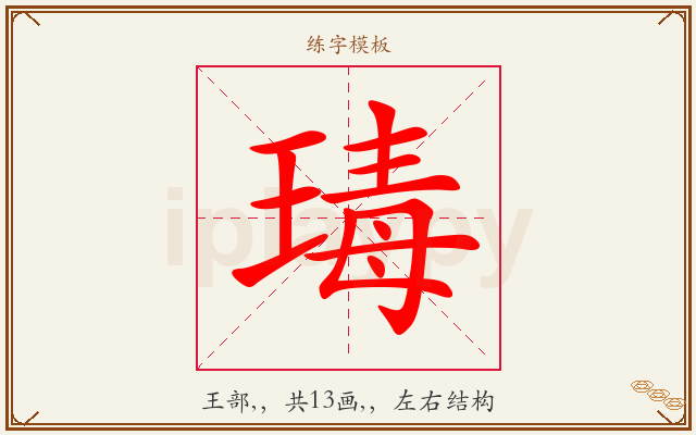 瑇字图文介绍