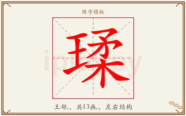 瑈字图文介绍
