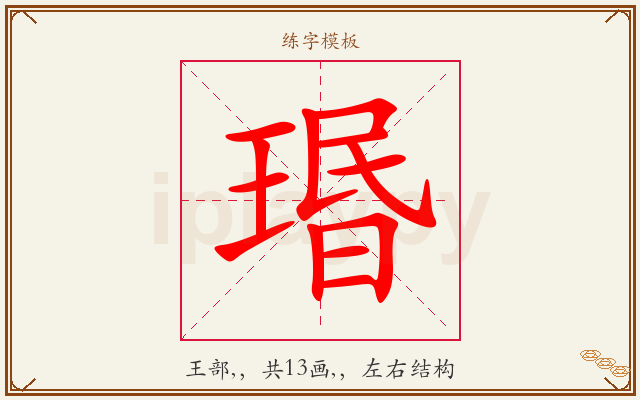 瑉字图文介绍