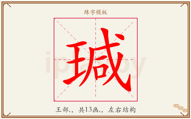 瑊字图文介绍