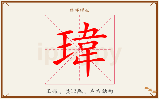 瑋字图文介绍