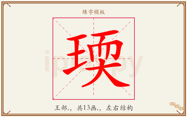 瑌字图文介绍