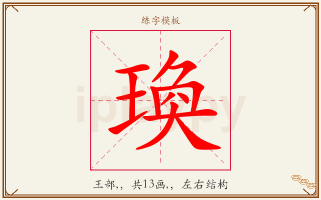 瑍字图文介绍