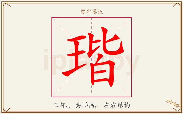 瑎字图文介绍
