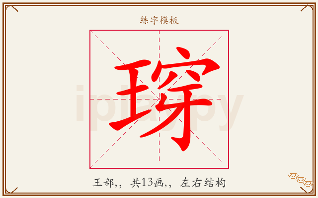 瑏字图文介绍