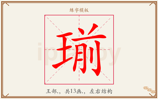 瑐字图文介绍
