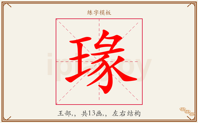 瑑字图文介绍