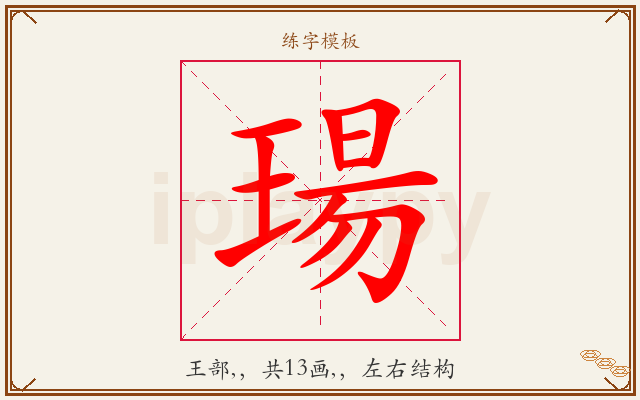 瑒字图文介绍