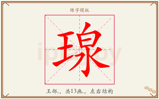 瑔字图文介绍