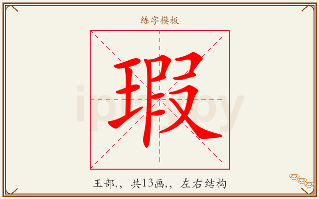 瑕字图文介绍