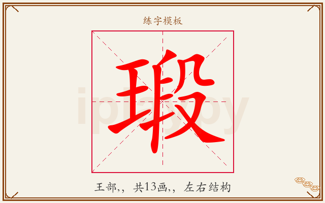 瑖字图文介绍