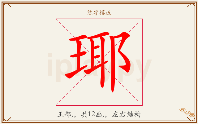 瑘字图文介绍
