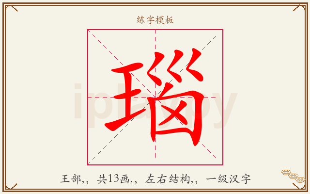 瑙字图文介绍