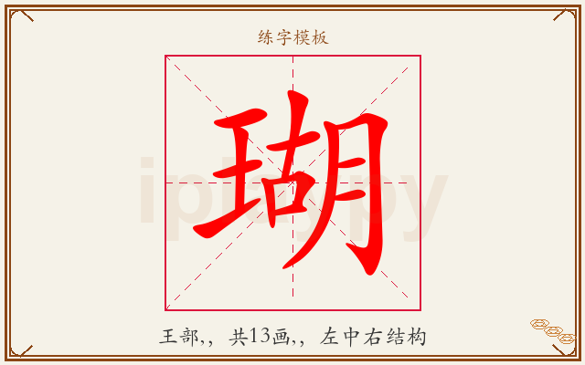 瑚字图文介绍