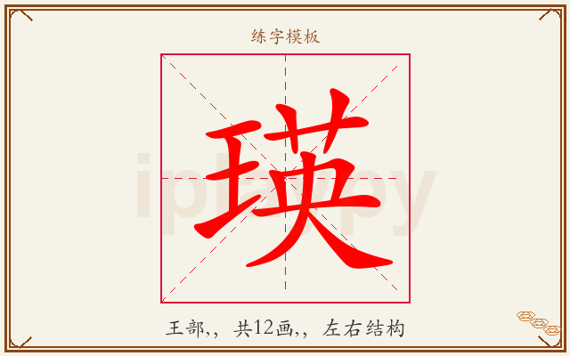 瑛字图文介绍