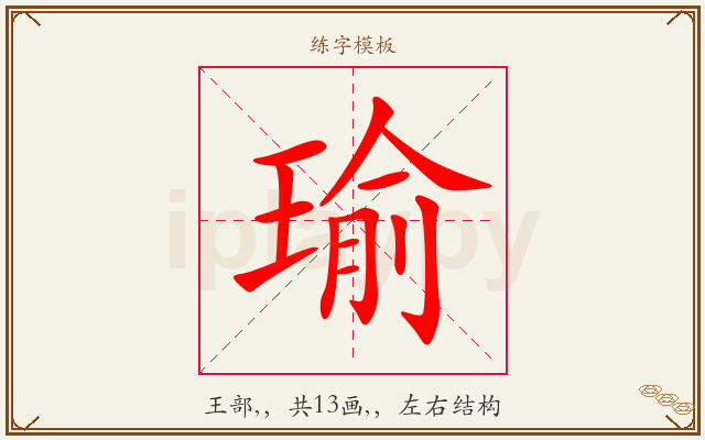 瑜字图文介绍