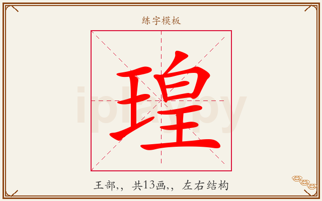 瑝字图文介绍