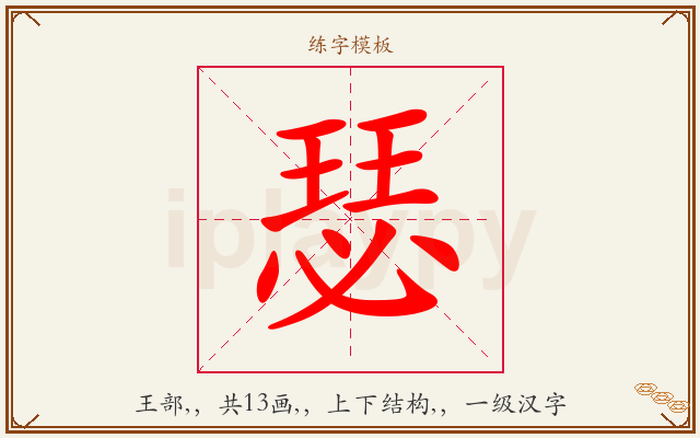 瑟字图文介绍