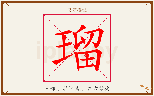 瑠字图文介绍