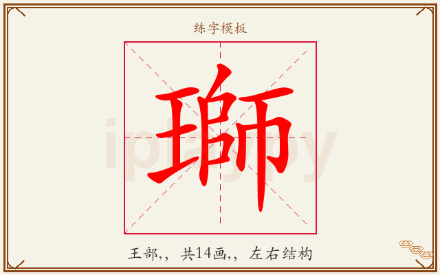 瑡字图文介绍